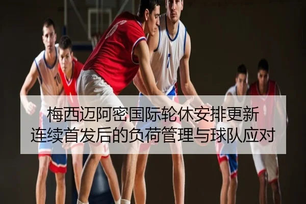 梅西迈阿密国际轮休安排更新 连续首发后的负荷管理与球队应对